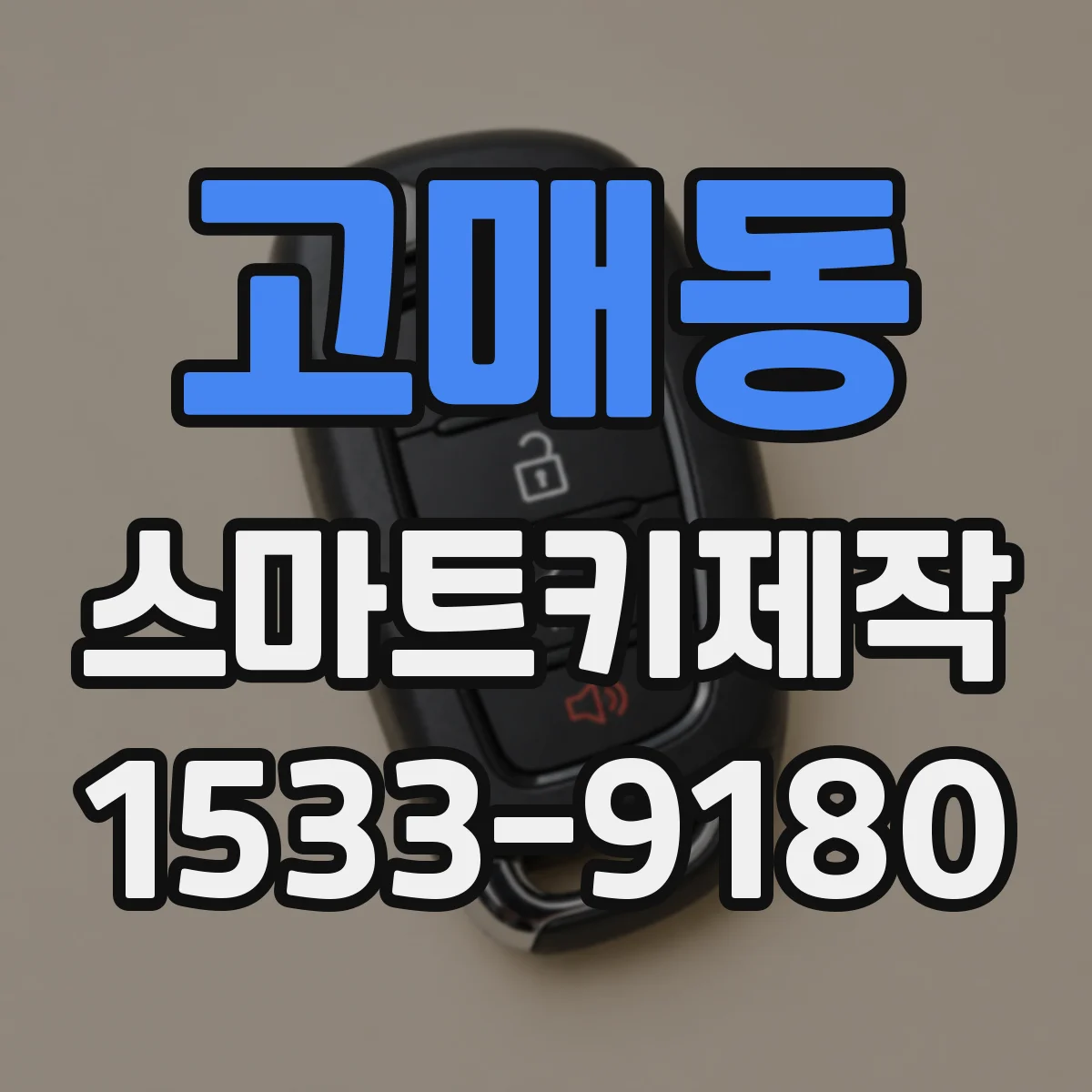 고매동 스마트키제작