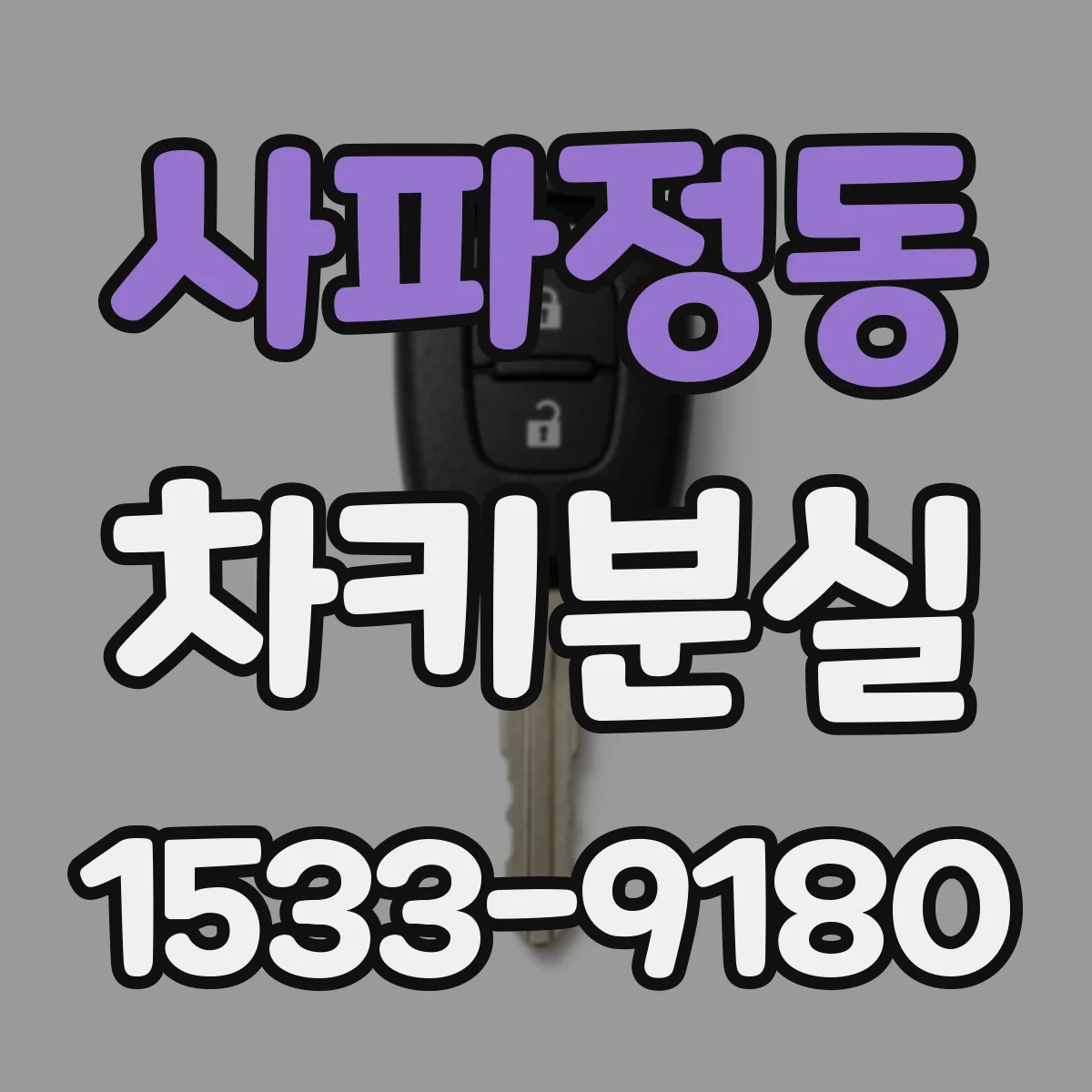 사파정동 차키분실
