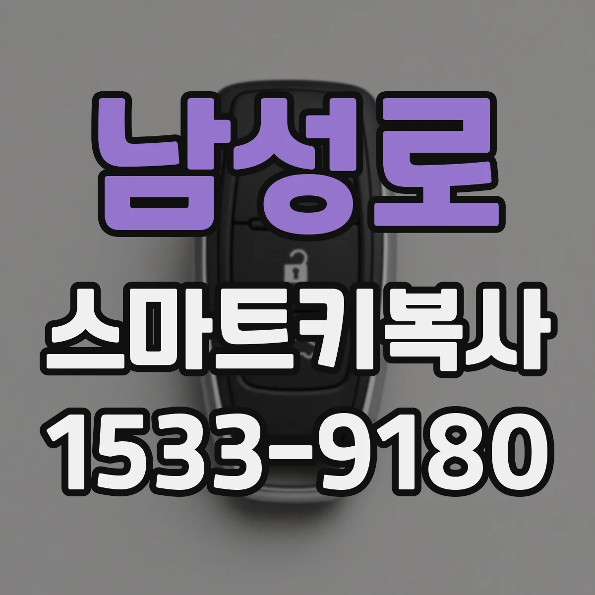 남성로 스마트키복사