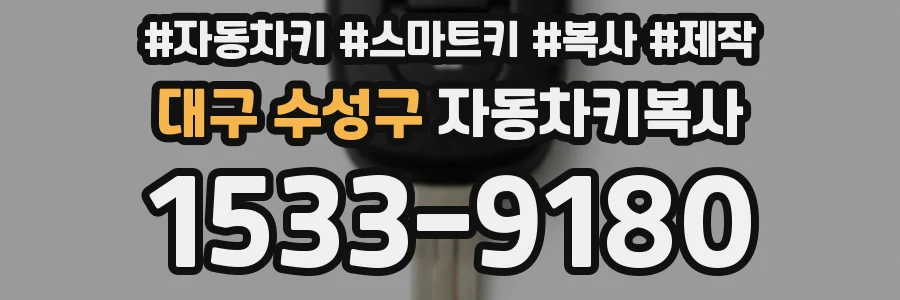 대구 수성구 자동차키복사