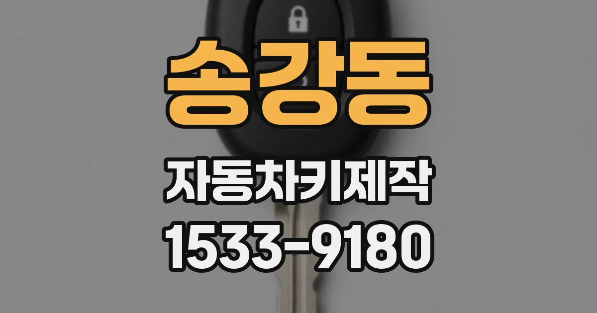 송강동 자동차키제작