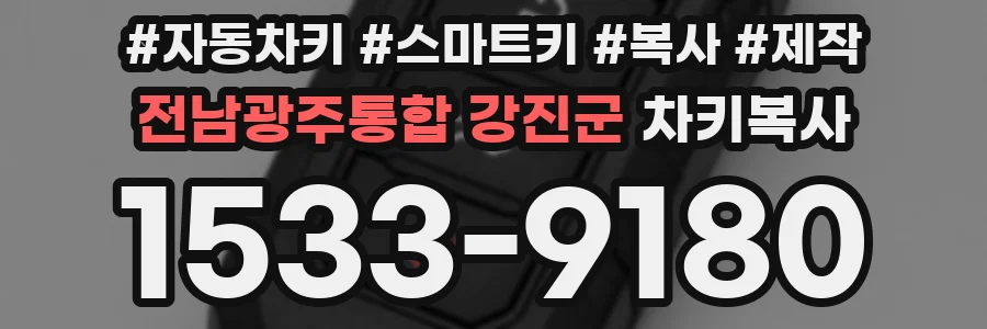 전남광주통합 강진군 차키복사