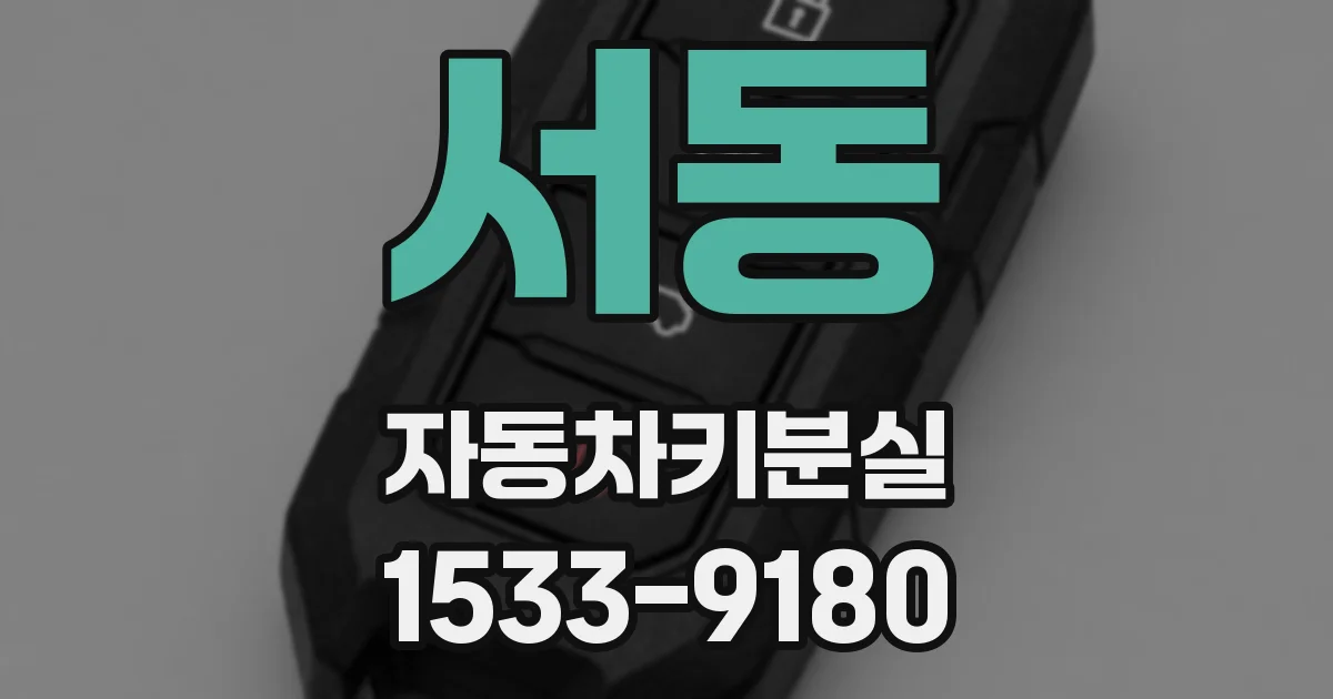 서동 자동차키분실