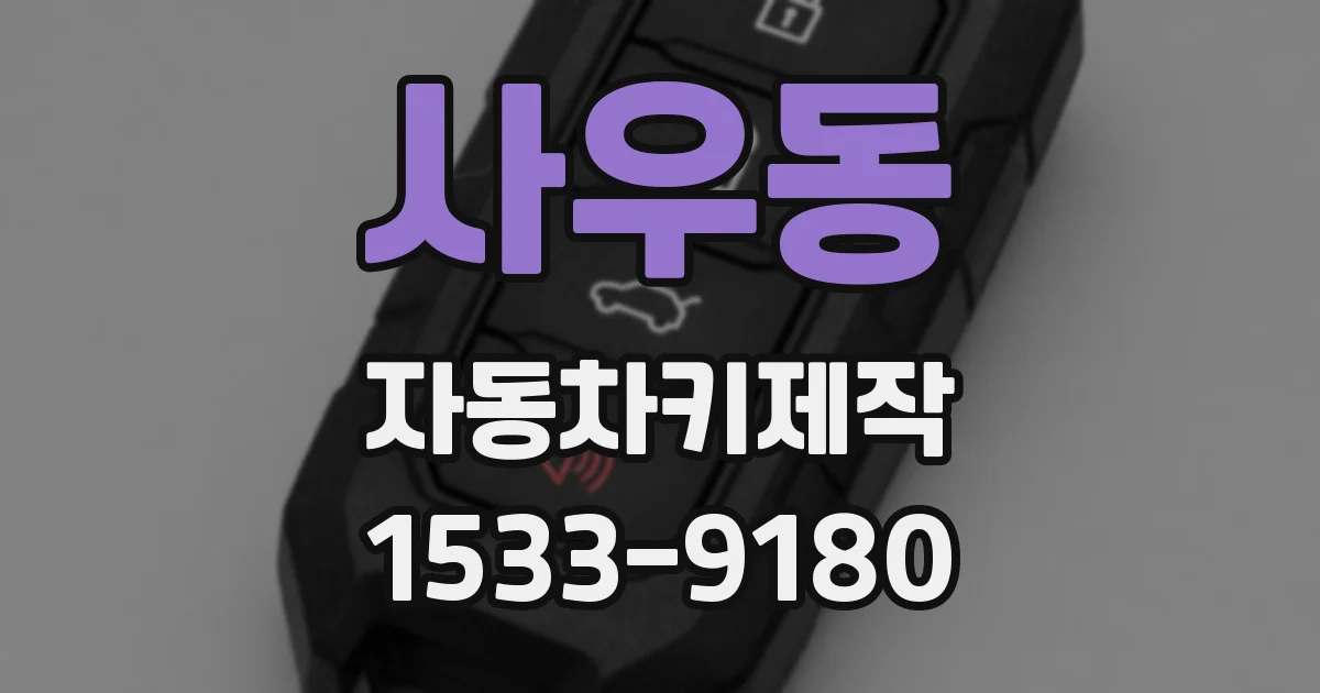 사우동 자동차키제작