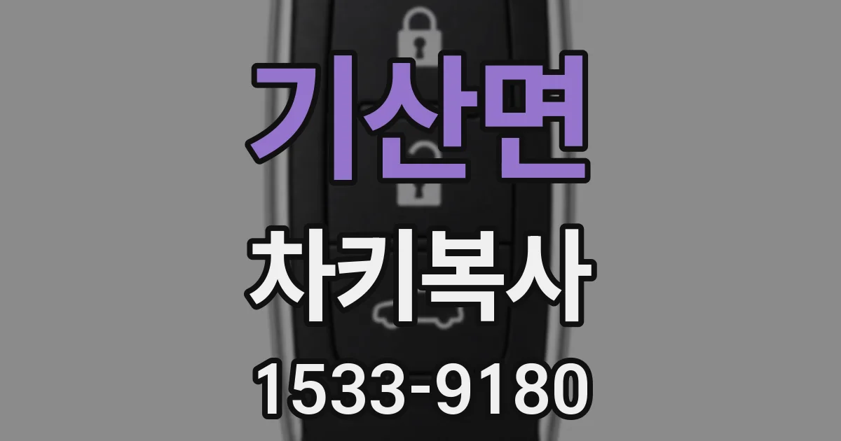 기산면 차키복사