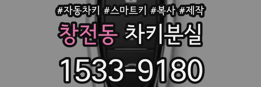 창전동 차키분실