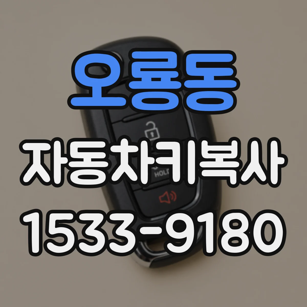 오룡동 자동차키복사