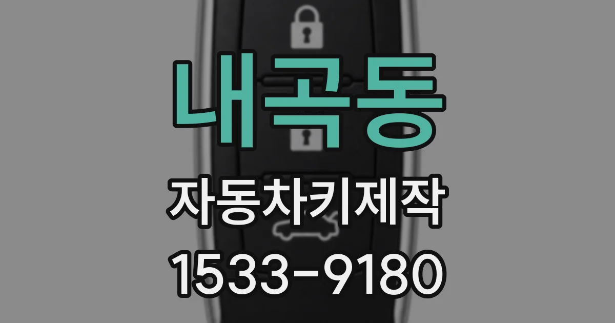 내곡동 자동차키제작
