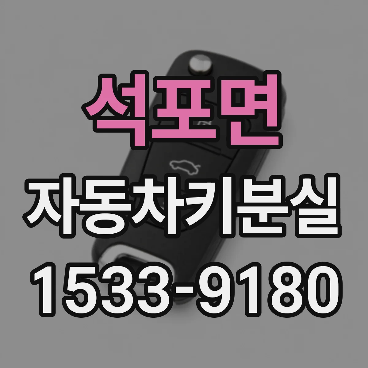 석포면 자동차키분실