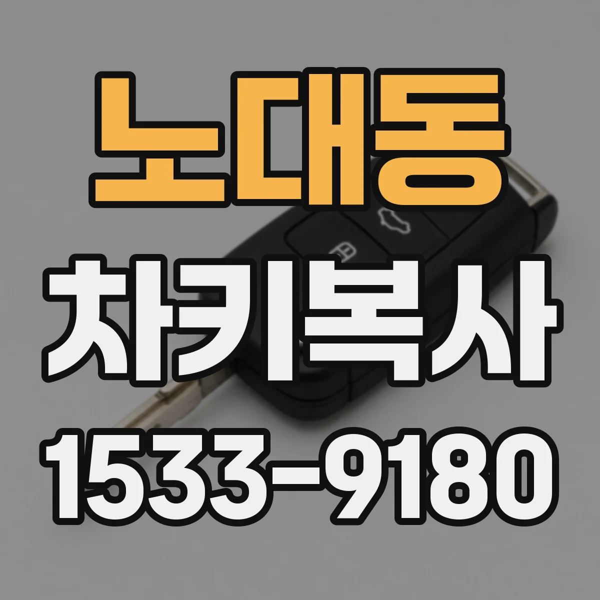 노대동 차키복사