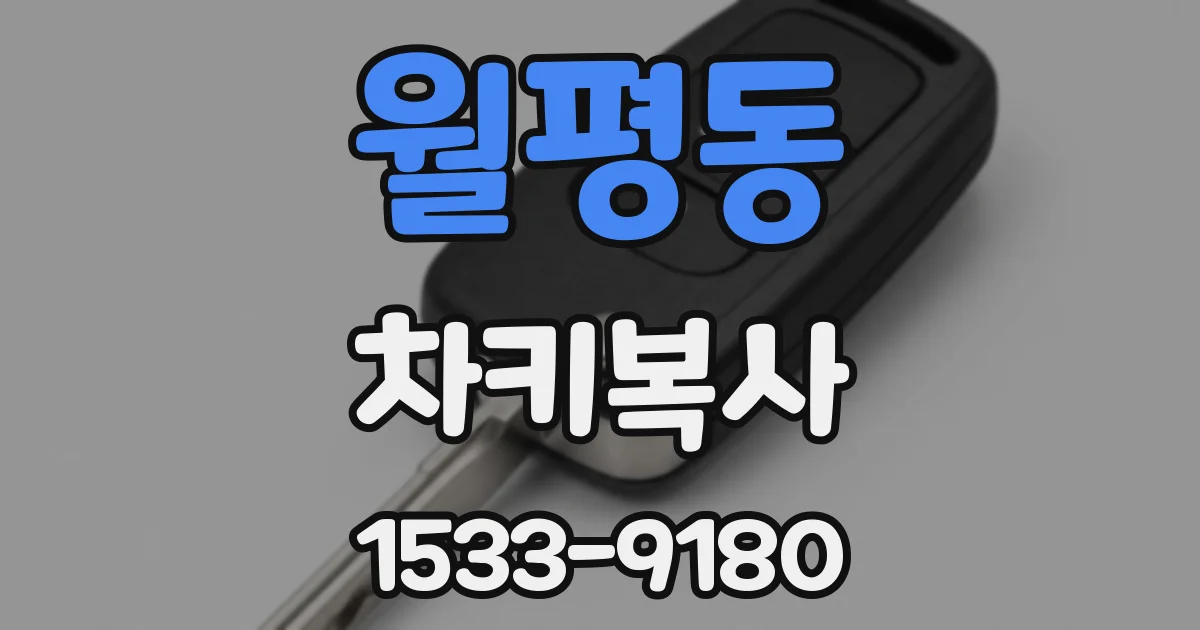 월평동 차키복사