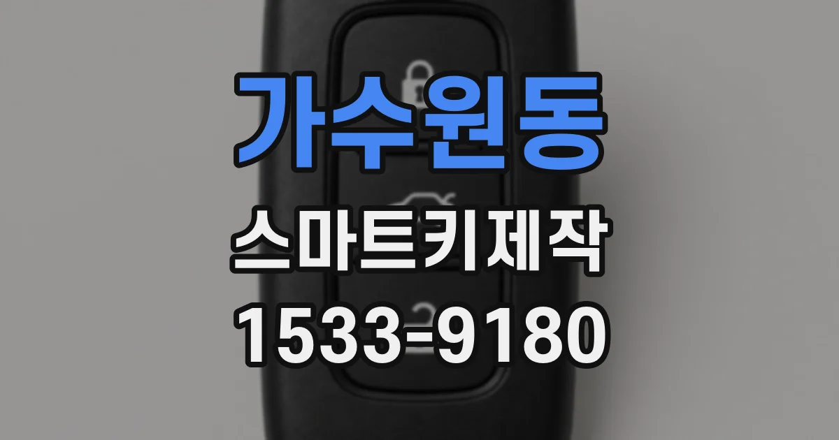 가수원동 스마트키제작