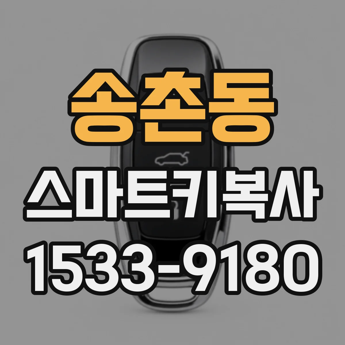 송촌동 스마트키복사