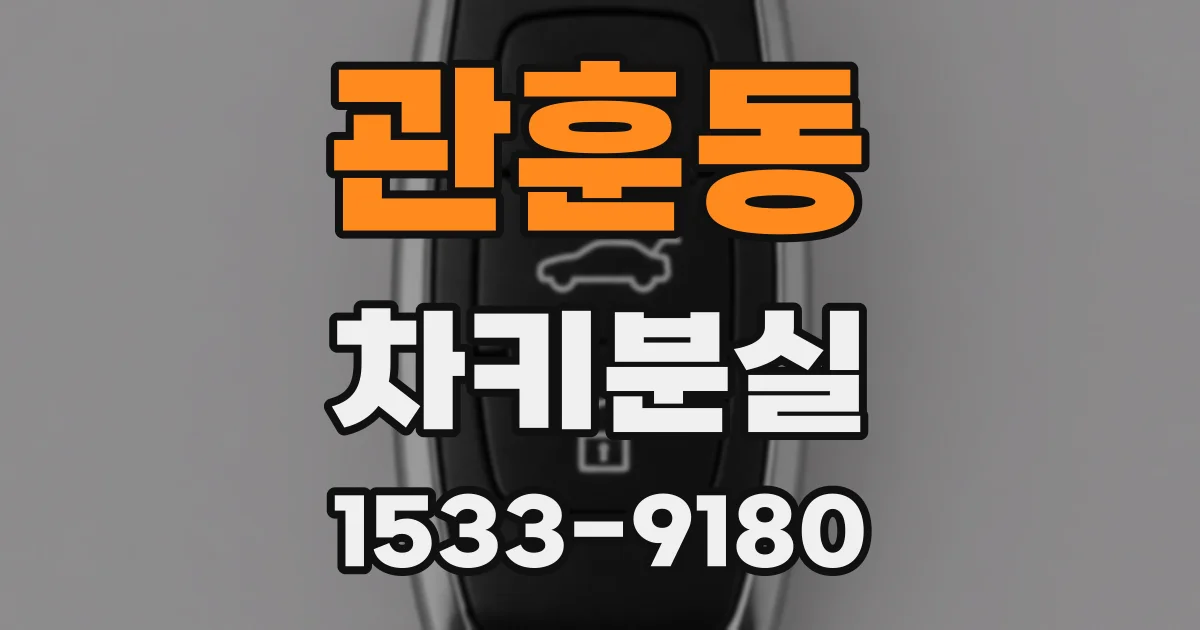 관훈동 차키분실