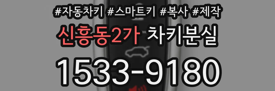 신흥동2가 차키분실