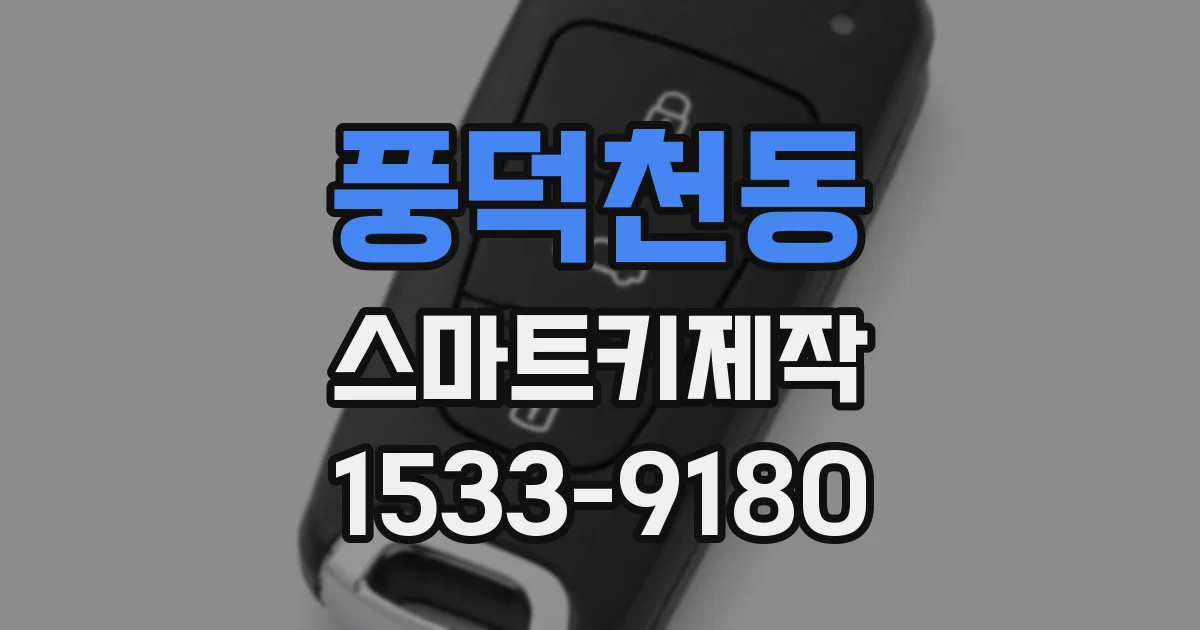 풍덕천동 스마트키제작