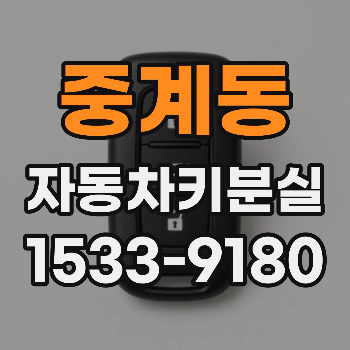 중계동 자동차키분실