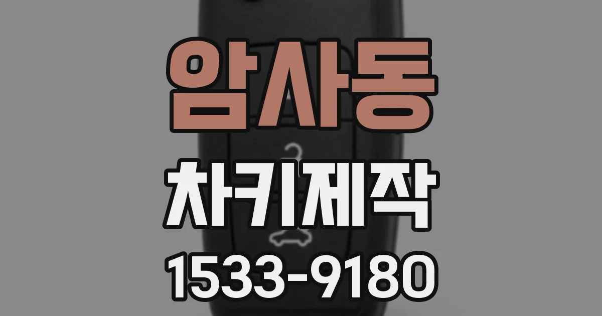 암사동 차키제작