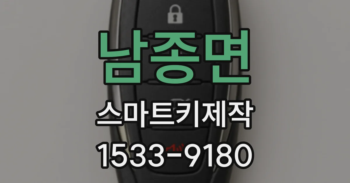 남종면 스마트키제작