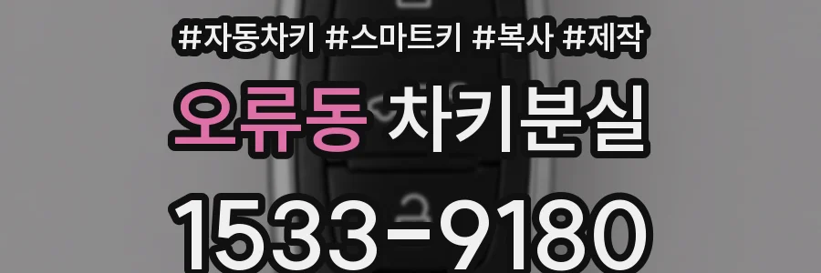 오류동 차키분실