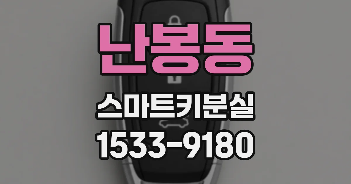 난봉동 스마트키분실