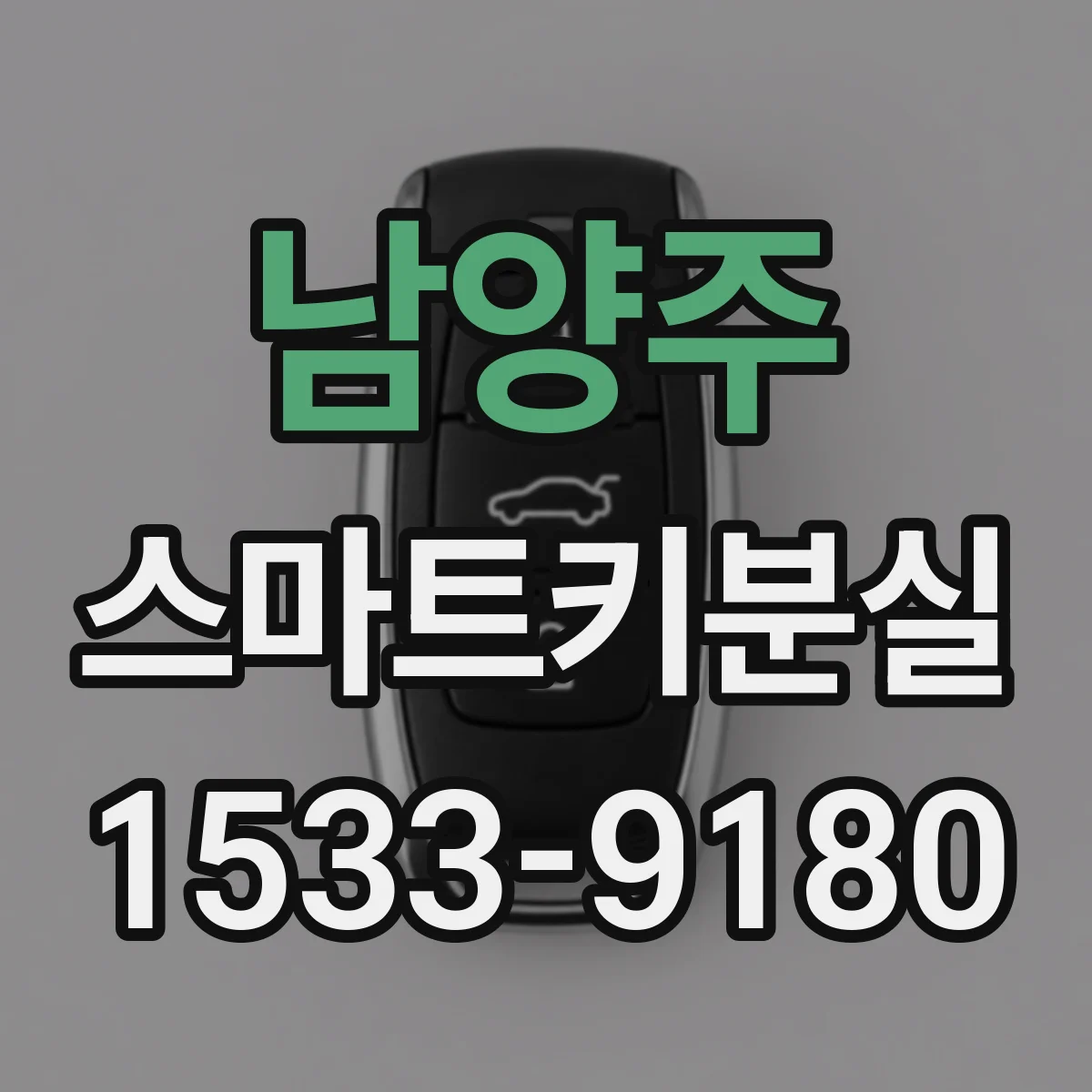 남양주 스마트키분실