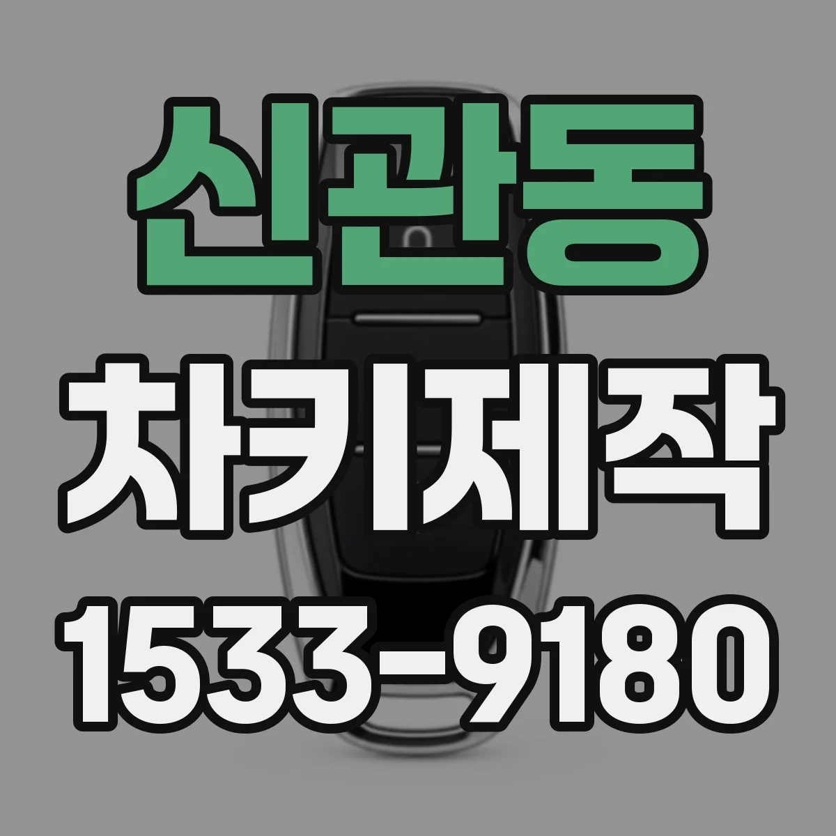 신관동 차키제작