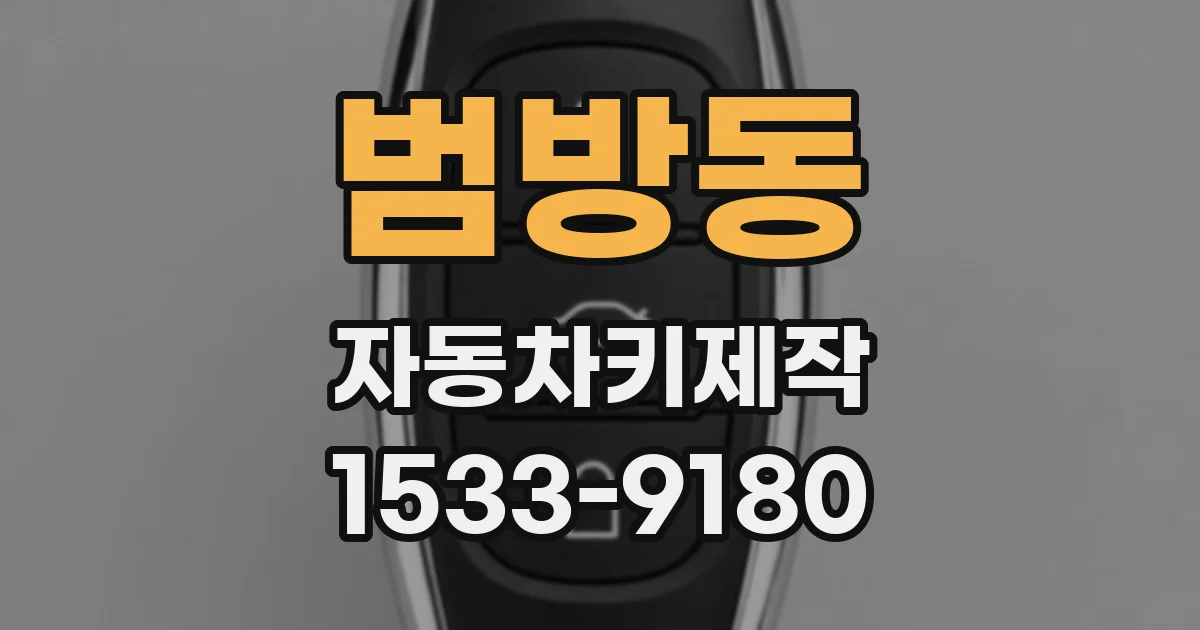 범방동 자동차키제작