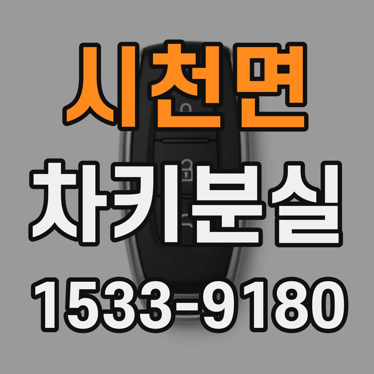 시천면 차키분실