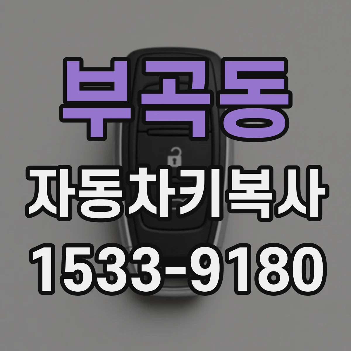 부곡동 자동차키복사
