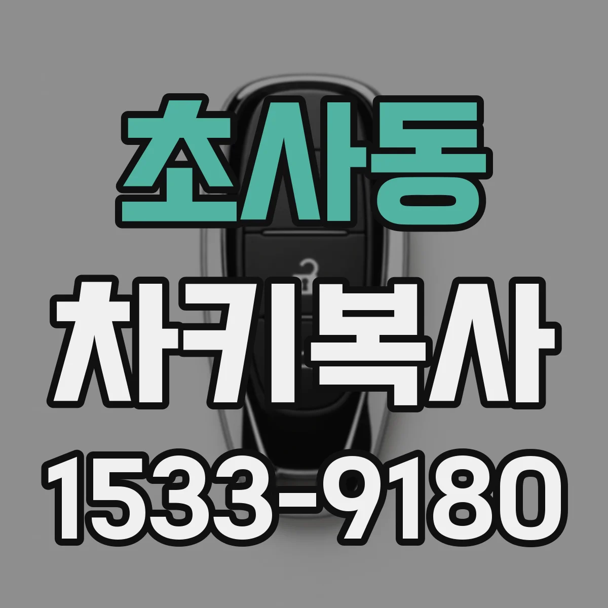 초사동 차키복사