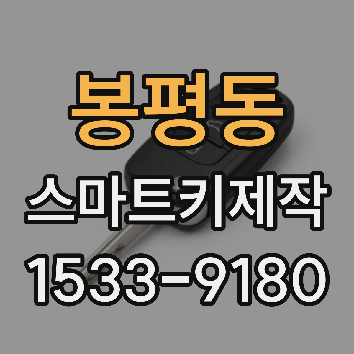 봉평동 스마트키제작