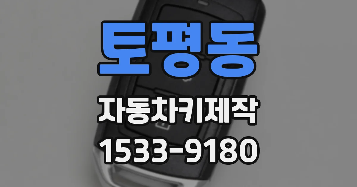 토평동 자동차키제작