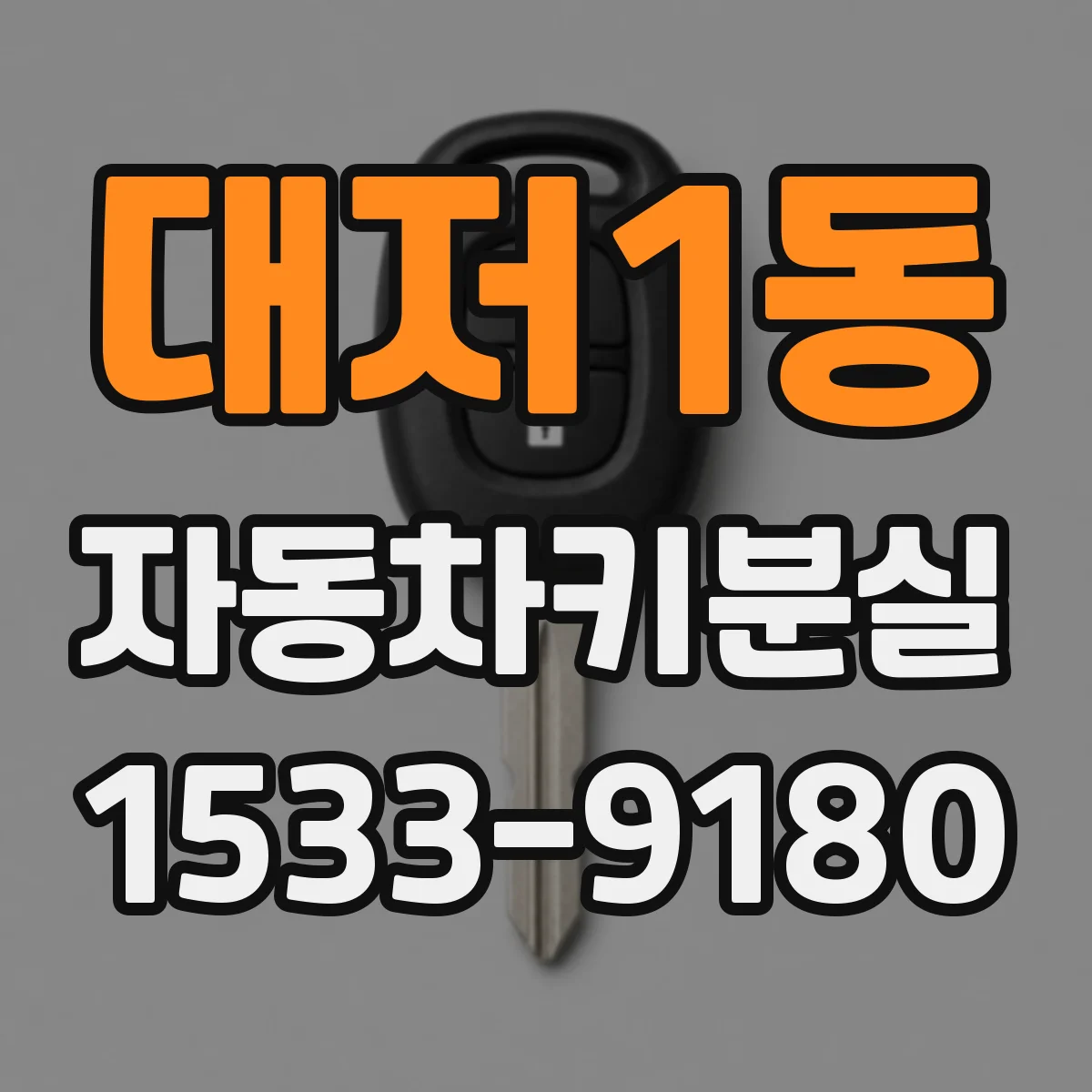 대저1동 자동차키분실