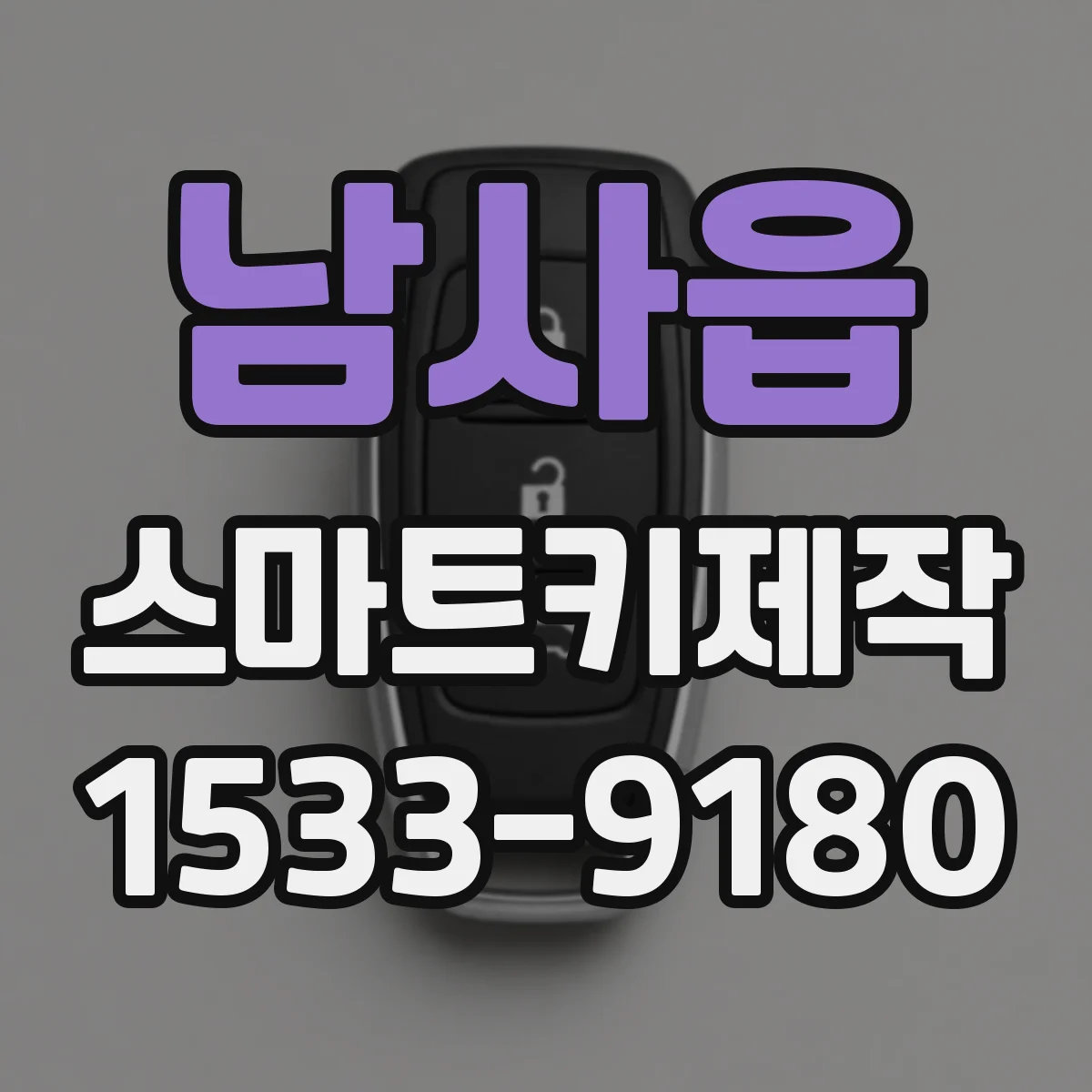남사읍 스마트키제작
