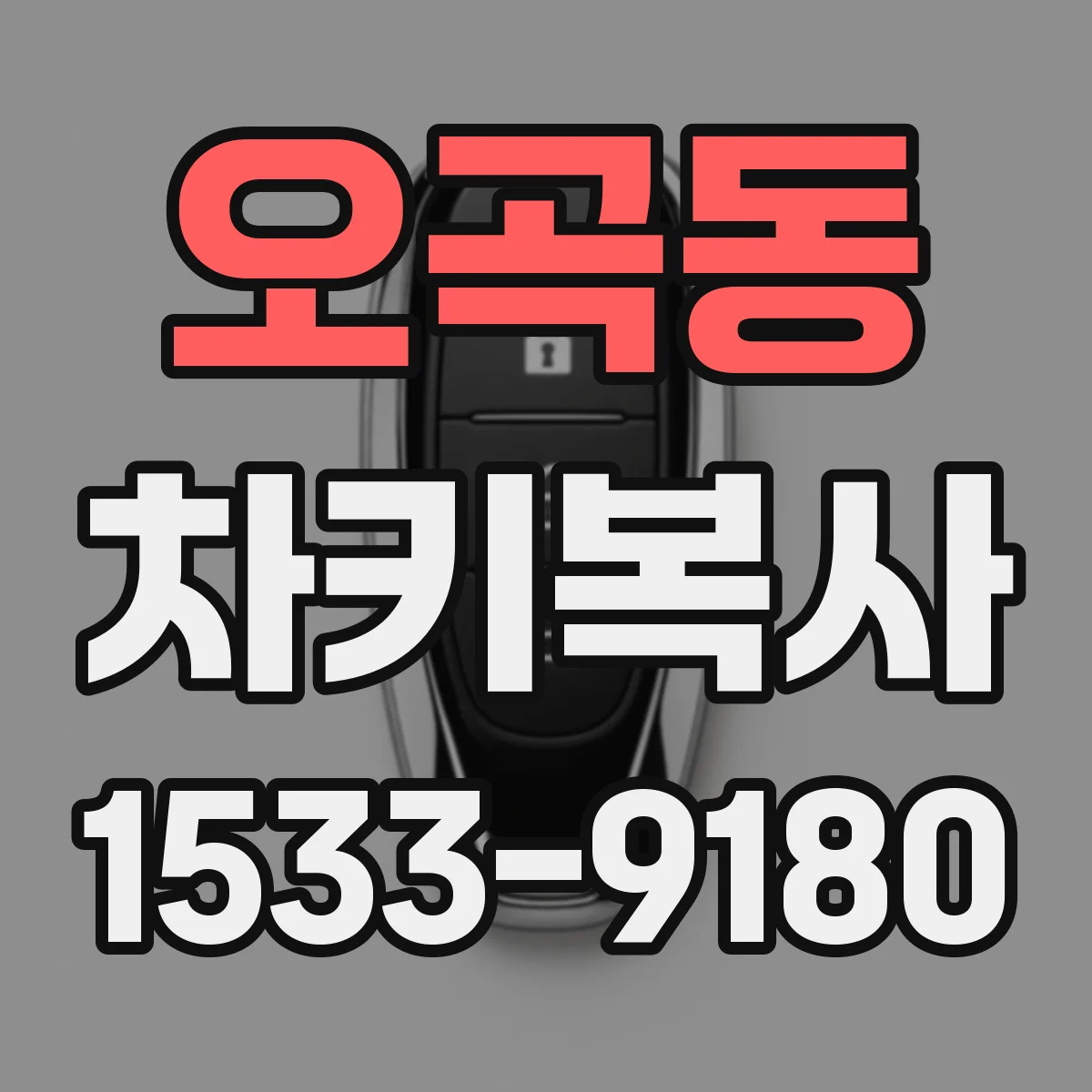 오곡동 차키복사