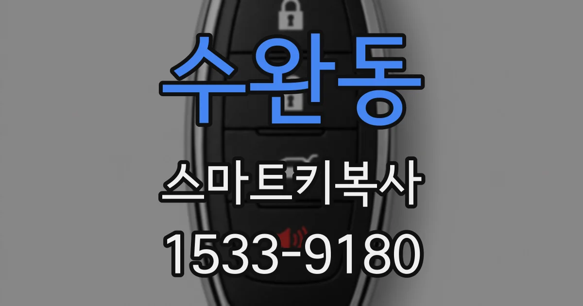 수완동 스마트키복사
