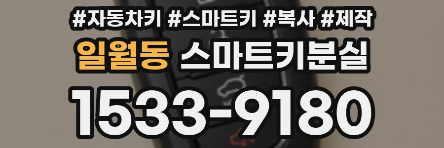 일월동 스마트키분실