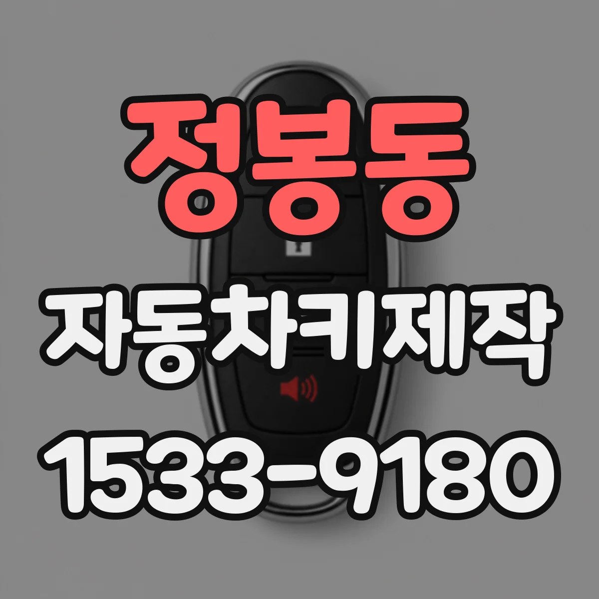 정봉동 자동차키제작