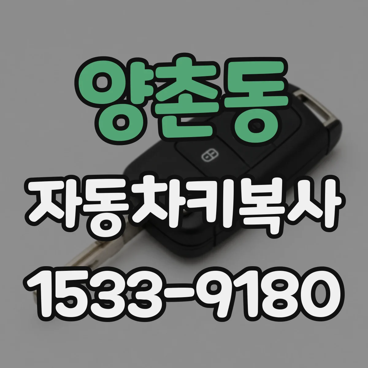 양촌동 자동차키복사