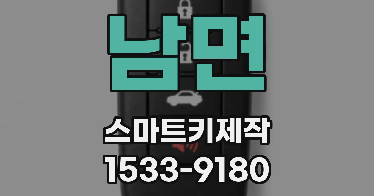 남면 스마트키제작