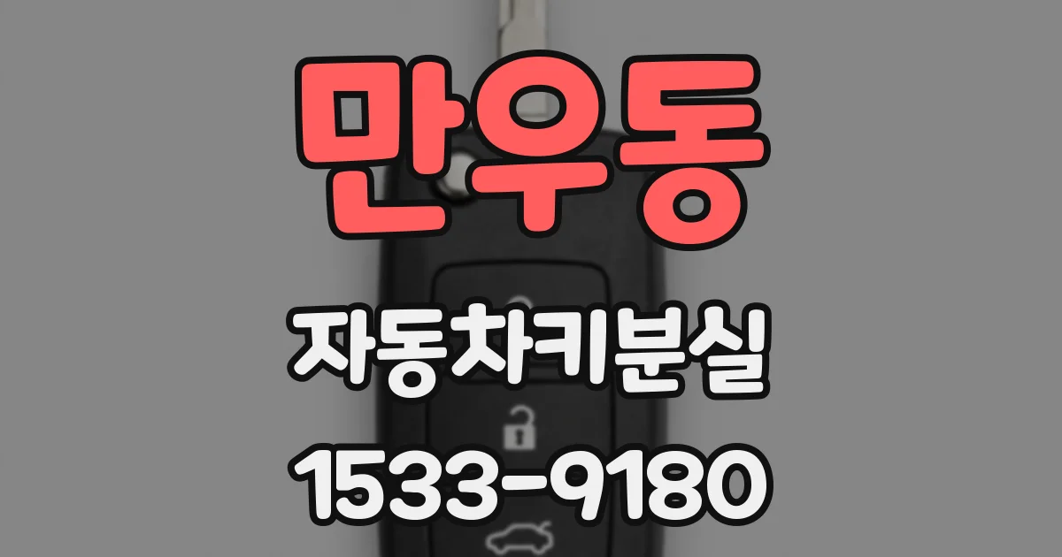 만우동 자동차키분실