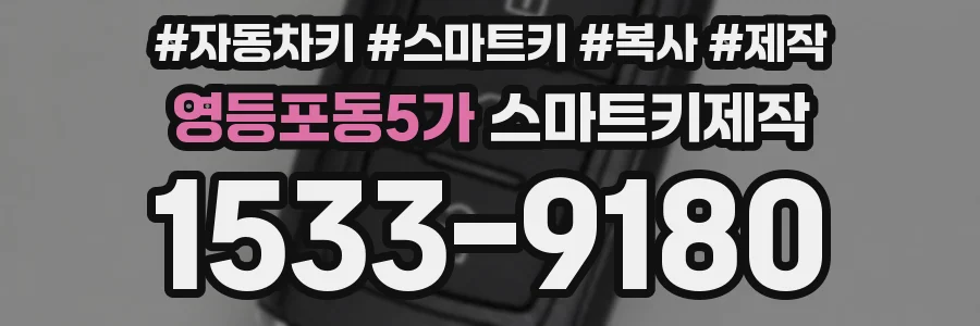 영등포동5가 스마트키제작