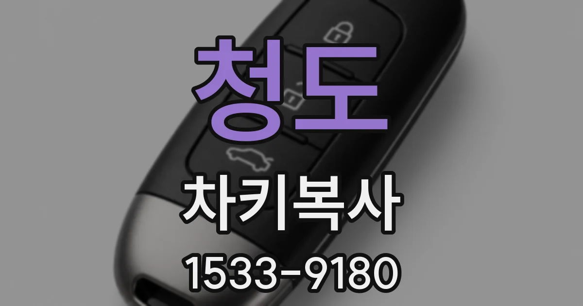 청도 차키복사