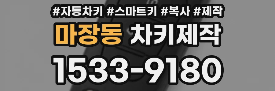마장동 차키제작