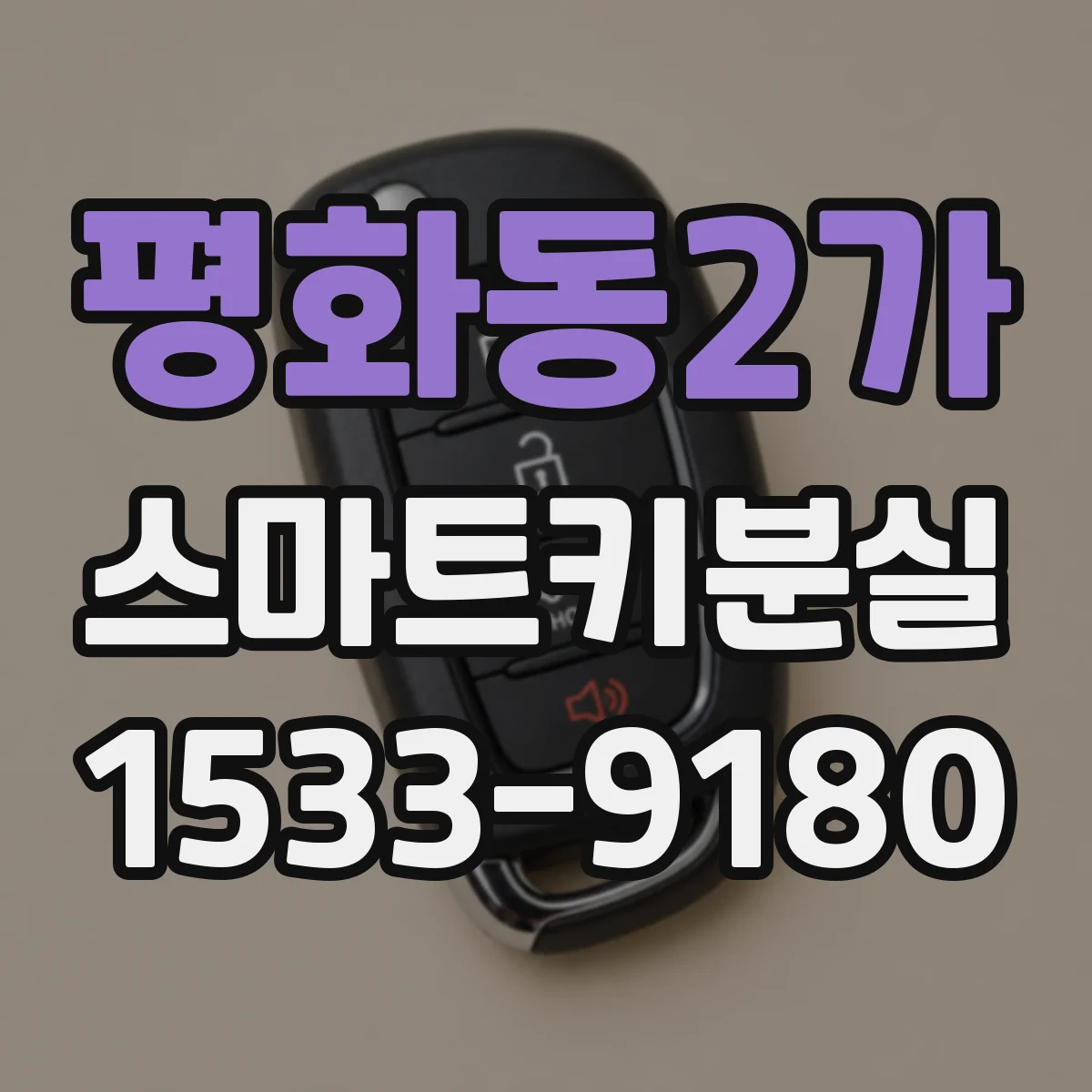 평화동2가 스마트키분실