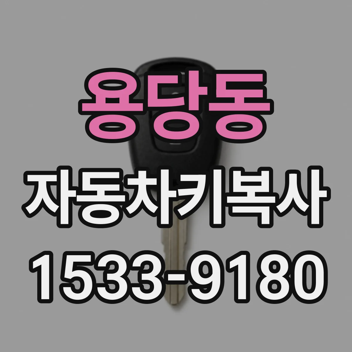 용당동 자동차키복사