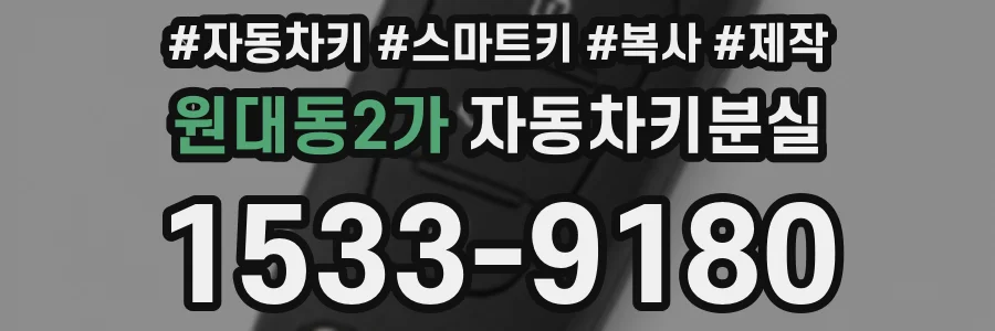 원대동2가 자동차키분실