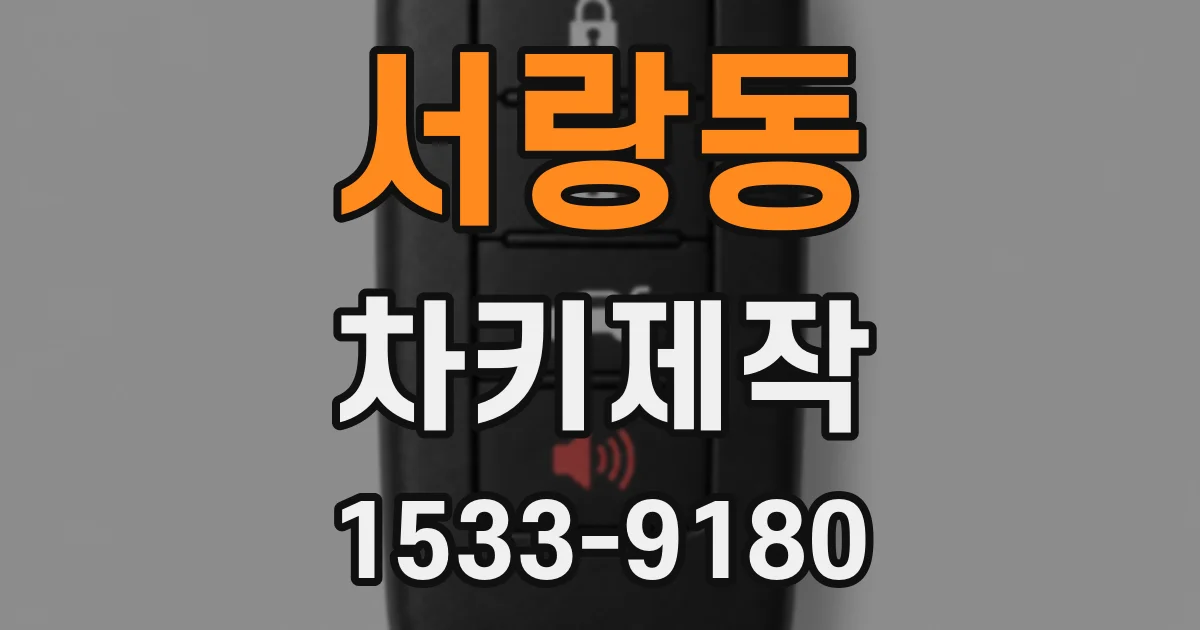 서랑동 차키제작