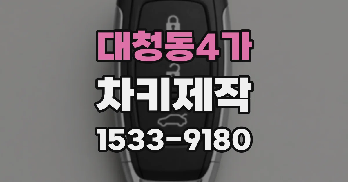 대청동4가 차키제작